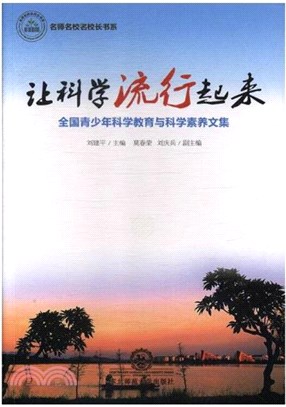 讓科學流行起來：全國青少年科學教育與科學素養文集（簡體書）