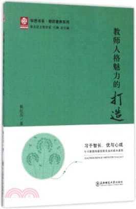 教師人格魅力的打造（簡體書）