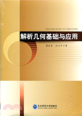 解析幾何基礎與應用（簡體書）