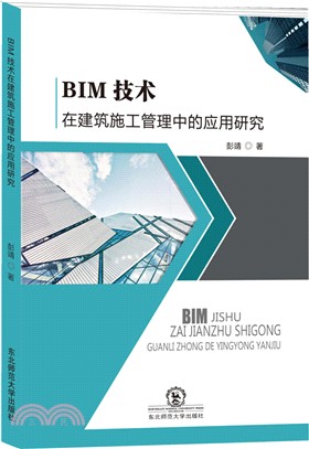 BIM技術在建築施工管理中的應用研究（簡體書）