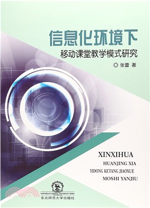 信息化環境下移動課堂教學模式研究（簡體書）