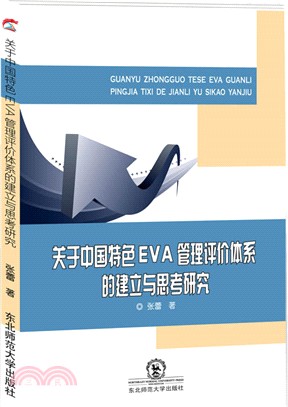 關於中國特色EVA管理評價體系的建立與思考研究（簡體書）