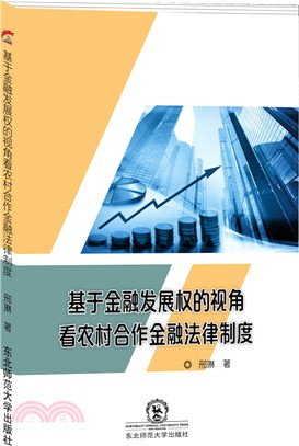 基於金融發展權的視角看農村合作金融法律制度（簡體書）