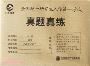 日語真題真練2008-2017（簡體書）