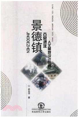 景德鎮古窯遺址人文景觀設計研究（簡體書）