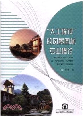 “大工程觀”的風景園林專業概論（簡體書）