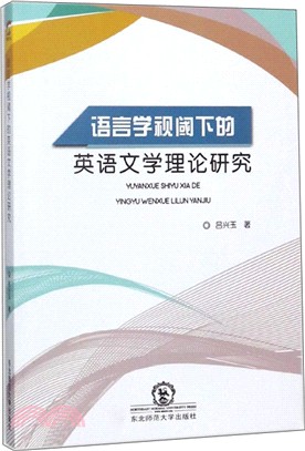 語言學視閾下的英語文學理論研究（簡體書）