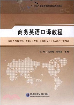 商務英語口譯教程（簡體書）