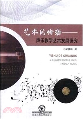 藝術的傳播：聲樂教學藝術發展研究（簡體書）