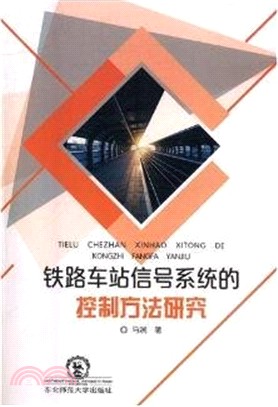 鐵路車站信號系統的控制方法研究（簡體書）