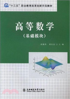 高等數學：基礎模塊（簡體書）