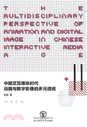 中國交互媒體時代動畫與數字影像的多元透視（簡體書）