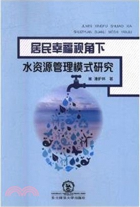 居民幸福視角下水資源管理模式研究（簡體書）