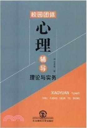 校園團體心理輔導理論與實務（簡體書）