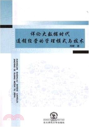 祥論大數據時代連鎖經營的管理模式與技術（簡體書）