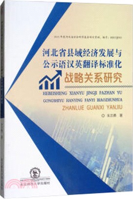 河北省縣域經濟發展與公示語漢英翻譯標準化戰略關係研究（簡體書）