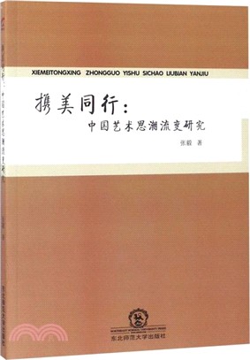 攜美同行：中國藝術思潮流變研究（簡體書）