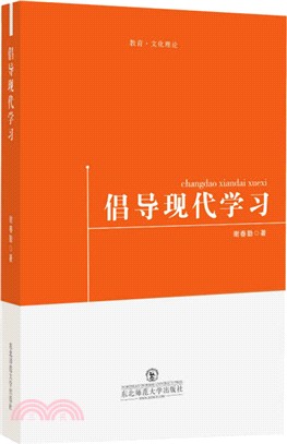 倡導現代學習（簡體書）