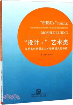 “設計+”藝術類大學生創新創業人才培養模式及路徑（簡體書）