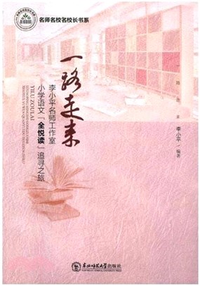 一路走來：李小平名師工作室小學語文“全悅讀”追尋之旅（簡體書）