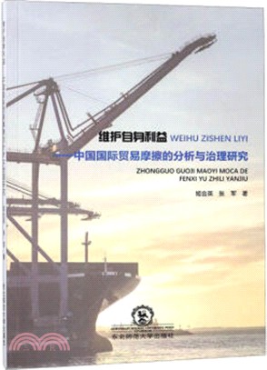 維護自身利益：中國國際貿易摩擦的分析與治理研究（簡體書）