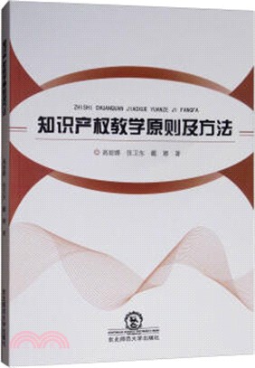 知識產權教學原則及方法（簡體書）