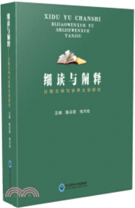 細讀與闡釋：比較文學與世界文學研究（簡體書）