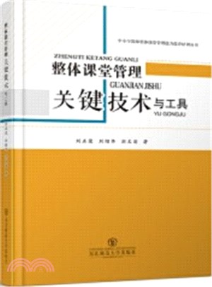 整體課堂管理：關鍵技術與工具（簡體書）