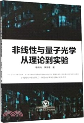 非線性與量子光學從理論到實驗（簡體書）