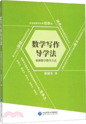 數學寫作導學法：創新數學教學方式（簡體書）