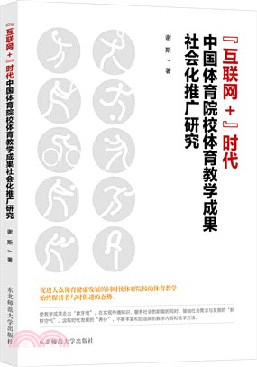 “互聯網+”時代中國體育院校體育教學成果社會化推廣研究（簡體書）