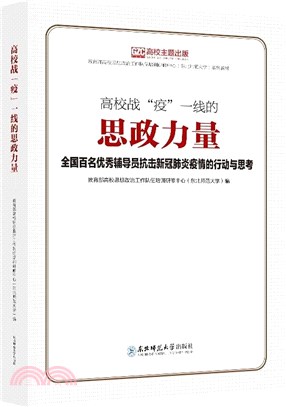 高校戰“疫”一線的思政力量：百名優秀輔導員抗擊新冠肺炎疫情的行動與思考（簡體書）