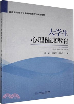 大學生心理健康教育（簡體書）