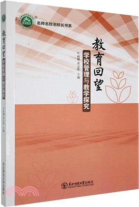 教育回望：學校管理與教學探究（簡體書）