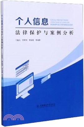 個人信息法律保護與案例分析（簡體書）