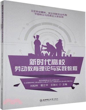 新時代高校勞動教育理論與實踐教程(雙色)（簡體書）