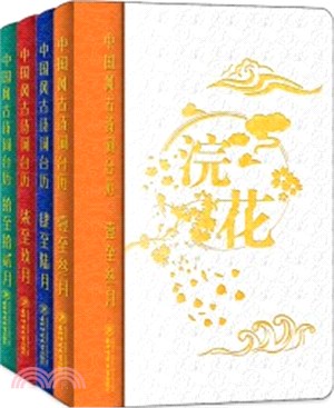 2021年中國風‧古詩詞日曆(帶有音頻‧全4冊)（簡體書）