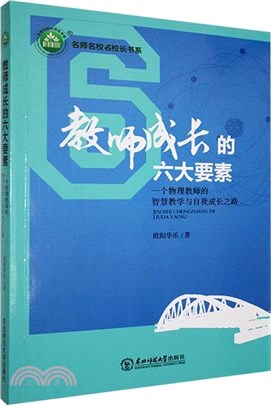 教師成長的六大要素：一個物理教師的智慧教學與自我成長之路（簡體書）