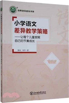 小學語文差異教學策略：讓每個兒童按照自己的節奏成長（簡體書）