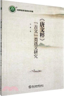 《唐文粹》“古文”類選文研究（簡體書）