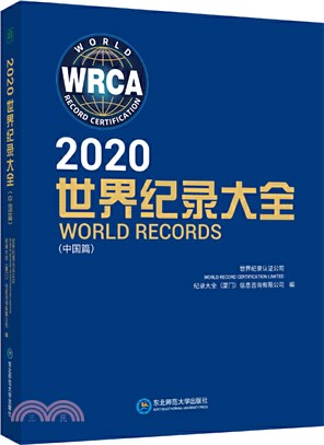 2020世界紀錄大全(中國篇)（簡體書）