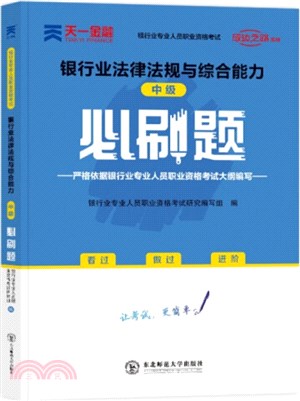 銀行業法律法規與綜合能力（簡體書）