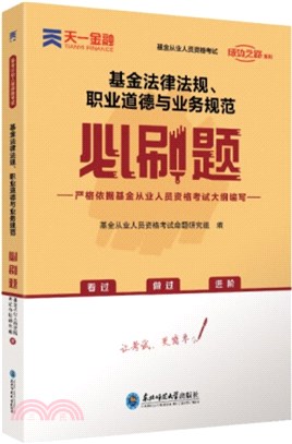 基金法律法規、職業道德與業務規範必刷題（簡體書）