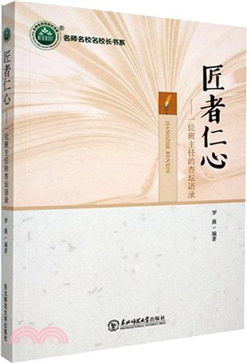 匠者仁心：一位班主任的杏壇語錄（簡體書）