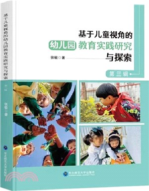 基於兒童視角的幼兒園教育實踐研究與探索（簡體書）