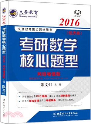 2016考研數學核心題型(經濟類)（簡體書）