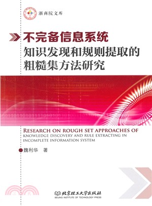 不完備信息系統知識發現和規則提取的粗糙集方法研究（簡體書）