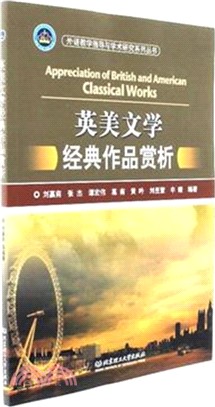 英美文學經典作品賞析（簡體書）