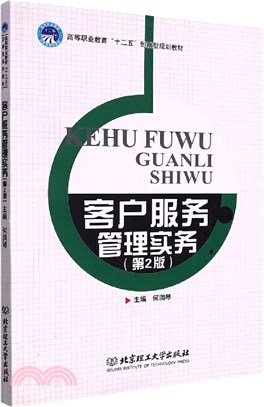 客戶服務管理實務(第2版)（簡體書）
