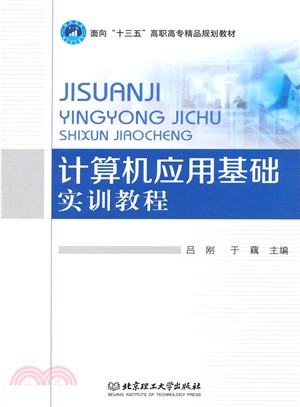 電腦應用基礎實訓教程（簡體書）